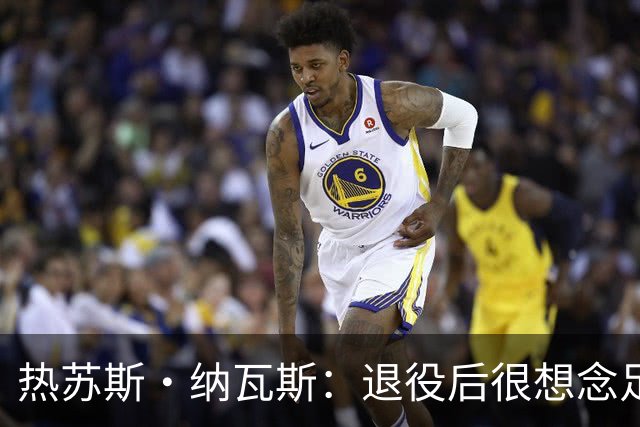热苏斯·纳瓦斯：退役后很想念足球，现在在骑行中找到新的乐趣